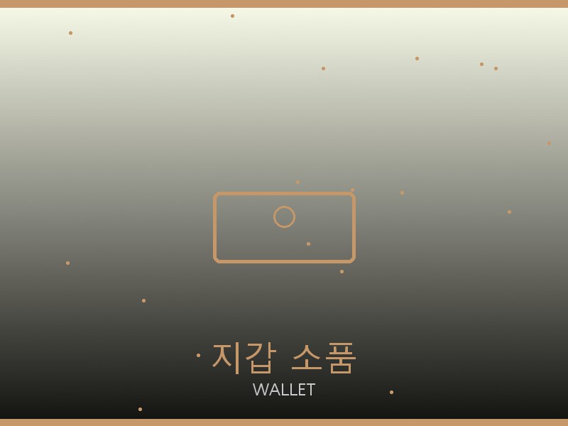 몽블랑 레플리카 사이트 지갑·소품 관리